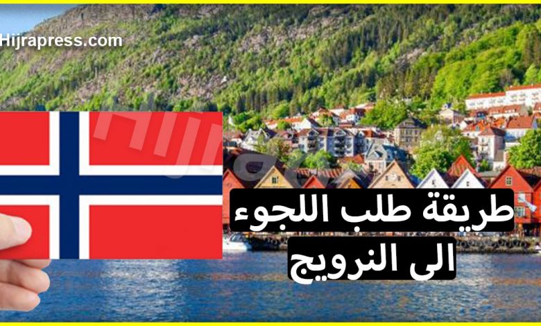 طريقة طلب اللجوء الى النرويج من الألف الى الياء