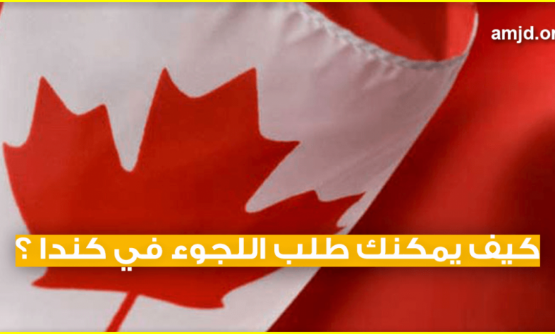 طلب اللجوء الى كندا للسعوديين