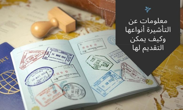 تأشيرة السفر