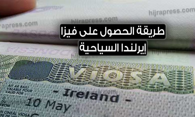 تأشيرة أيرلندا