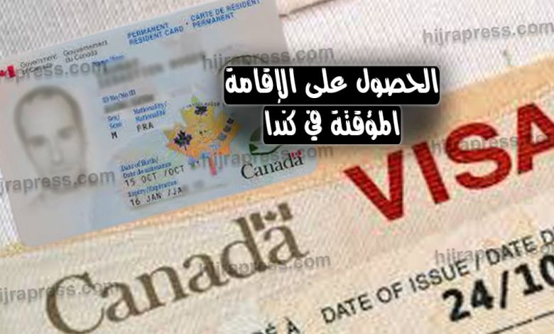تأشيرة الإقامة المؤقتة الكندية