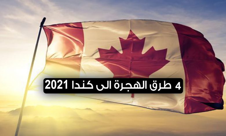 طرق الهجرة الى كندا 2022
