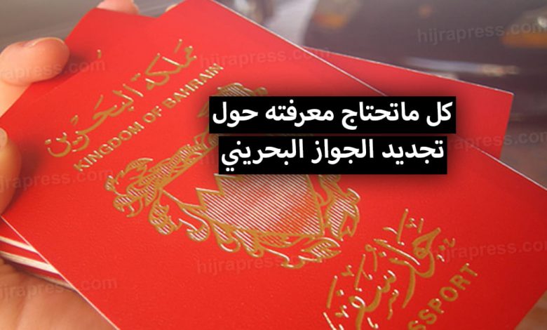 تجديد الجواز البحريني 2022