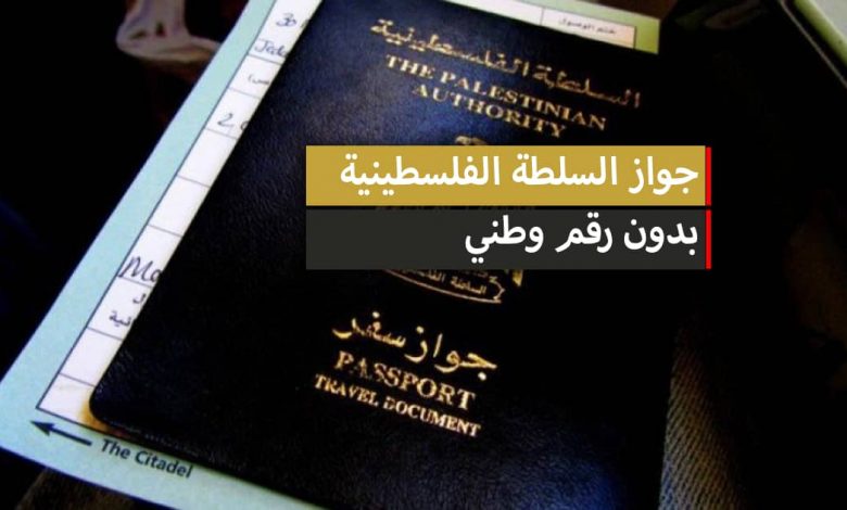 جواز السلطة الفلسطينية بدون رقم وطني والدول المسموح دخولها