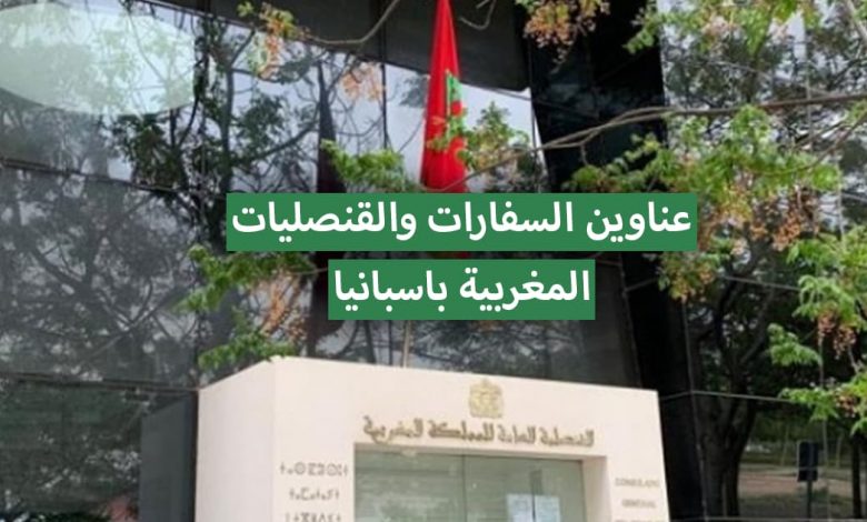 عناوين السفارات والقنصليات المغربية باسبانيا 2022