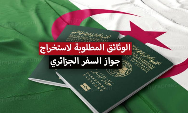 وثائق جواز السفر الجزائري 2022 لكافة الفئات العمرية