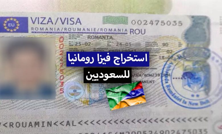 فيزا رومانيا للسعوديين 2022 + شروط السفر الى رومانيا من السعودية المتعلقة بكورونا