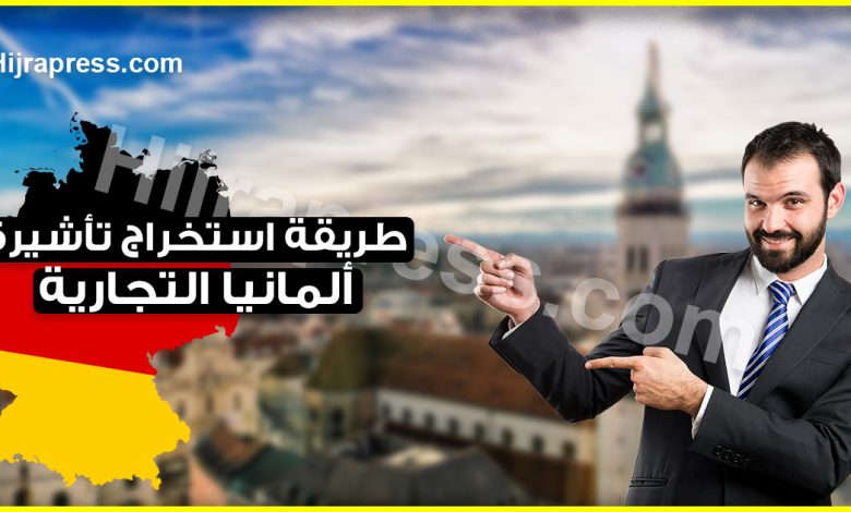 طريقة استخراج تأشيرة ألمانيا التجارية بالنسبة لرجال الأعمال العرب