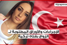 الزواج من تركية .. تعرف على الإجراءات والوثائق المطلوبة في معاملة الزواج للأجانب في تركيا