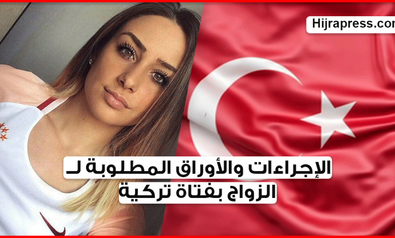 الزواج من تركية .. تعرف على الإجراءات والوثائق المطلوبة في معاملة الزواج للأجانب في تركيا