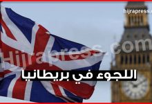 اللجوء في بريطانيا 2022 .. إليك جميع المعلومات التي ستحتاجها في المملكة المتحدة كطالب لجوء