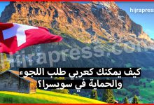 اللجوء في سويسرا .. كيف يستطيع المهاجر العربي طلب اللجوء والحماية في سويسرا ؟