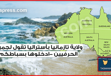 الهجرة الى أستراليا 2022 .. ولاية تازمانيا تقول لجميع العمال والحرفيين مرحبا "ادخلوها بسباطكم"