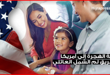 الهجرة الى أمريكا 2022 عن طريق كفالة الأقارب ( لم الشمل الأسري ).. معلومات هامة