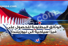 الوثائق المطلوبة لـ الحصول على فيزا سياحية الى نيوزيلندا 2022 عن طريق الأنترنت