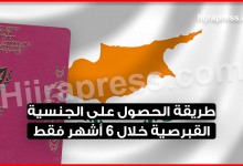 طريقة الحصول على الجنسية القبرصية خلال 6 أشهر فقط