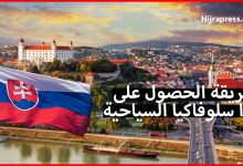 طريقة الحصول على تأشيرة سياحية إلى سلوفاكيا من الألف إلى الياء