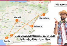 طريقة الحصول على فيزا سياحية الى إسبانيا 2022 بالنسبة للمواطنين الجزائريين