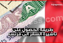 فيزا فرنسا 2022 .. تعرف على الوثائق المطلوبة للراغبين في السفر الى فرنسا بغرض السياحة