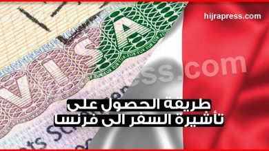 فيزا فرنسا 2022 .. تعرف على الوثائق المطلوبة للراغبين في السفر الى فرنسا بغرض السياحة