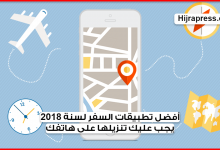 وداعا وكالات السفر .. اليكم أفضل تطبيقات السفر 2022 التي تجعل من سفركم أرخص 10 مرات