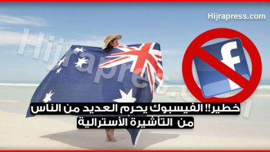 خطير!! الفيسبوك يحرم العديد من الناس من الحصول على التأشيرة الأسترالية بسبب ما ينشرونه عليه
