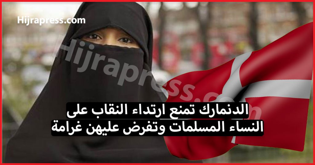 الدنمارك تمنع ارتداء النقاب على النساء المسلمات وتفرض عليهن غرامة