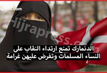 الدنمارك تمنع ارتداء النقاب على النساء المسلمات وتفرض عليهن غرامة