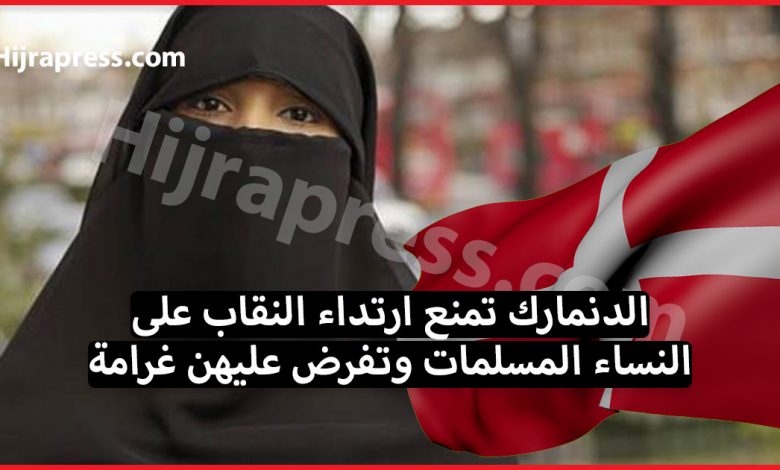 الدنمارك تمنع ارتداء النقاب على النساء المسلمات وتفرض عليهن غرامة