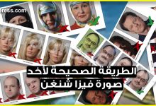 الطريقة الصحيحة لأخد صورة فيزا شنغن تفاديا لأية أخطاء قد تتسبب في رفض طلبك