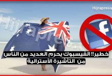 خطير!! الفيسبوك يحرم العديد من الناس من الحصول على التأشيرة الأسترالية بسبب ما ينشرونه عليه