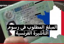 رسوم التأشيرة الفرنسية .. ماهو المبلغ المطلوب في رسوم التأشيرة لجميع أنواع المسافرين الى فرنسا