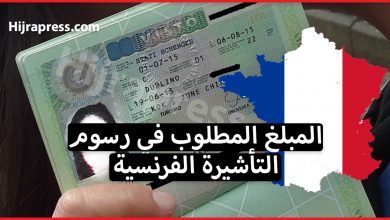 رسوم التأشيرة الفرنسية .. ماهو المبلغ المطلوب في رسوم التأشيرة لجميع أنواع المسافرين الى فرنسا