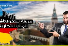 طريقة استخراج تأشيرة ألمانيا التجارية بالنسبة لرجال الأعمال العرب