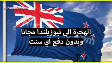 إذا كنت من محبي الهجرة فإليك فرصة لـ الهجرة الى نيوزيلندا مجانا وبدون دفع أي سنت