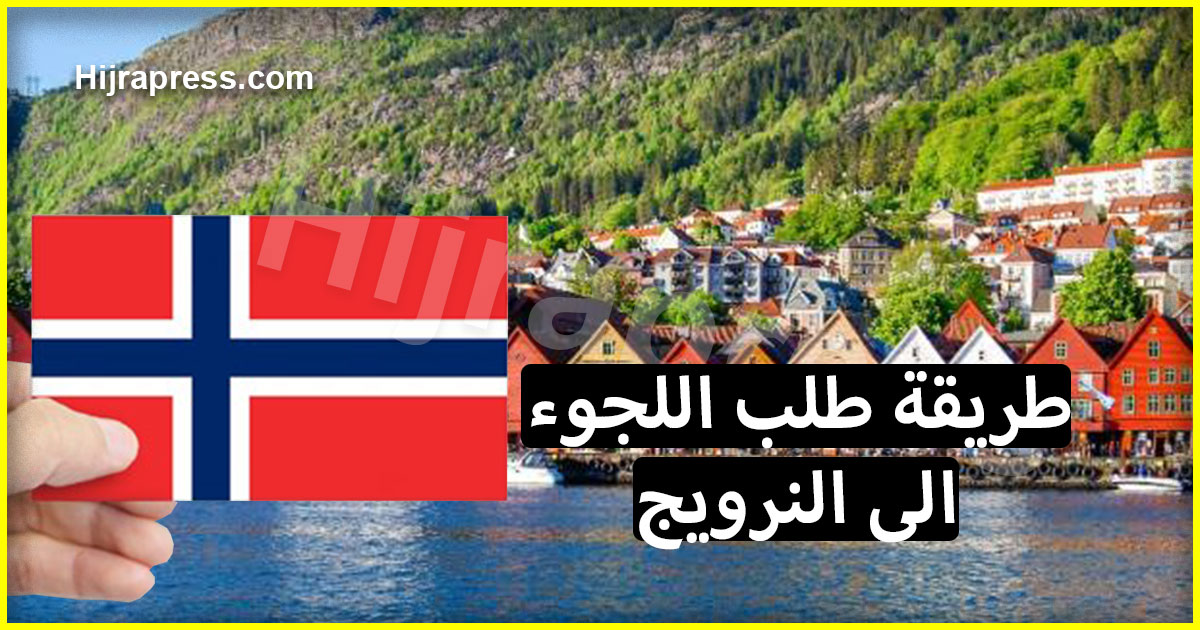 طريقة طلب اللجوء الى النرويج من الألف الى الياء