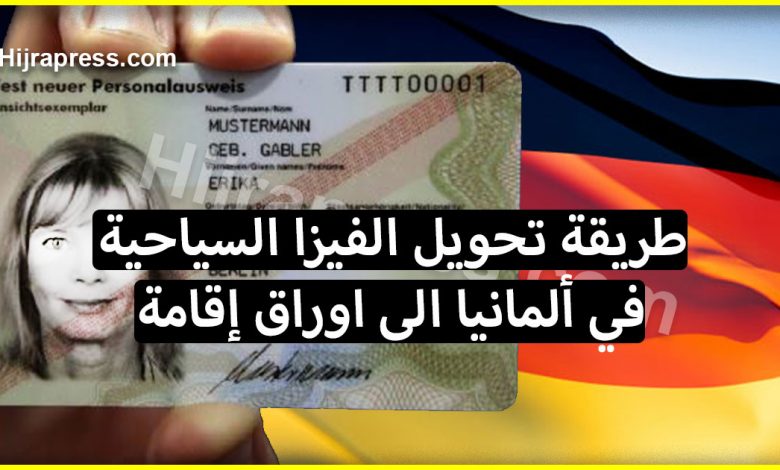 هام تعرف على طريقة تحويل الفيزا السياحية في ألمانيا الى اوراق إقامة Hijrapress Com