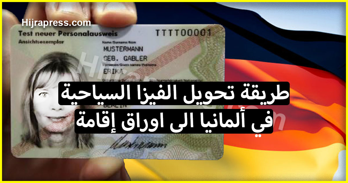 هام .. تعرف على طريقة تحويل الفيزا السياحية في ألمانيا الى اوراق إقامة