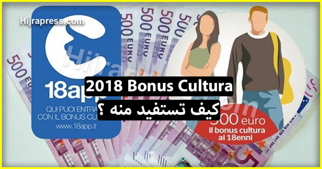 2021 Bonus Cultura المقدم من طرف ايطاليا لدعم الشباب بـ €500 .. كيف يمكنك طلبه؟