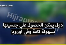 5 دول يمكن الحصول على جنسيتها بسهولة من بينها دولتان في الإتحاد الأوروبي