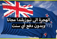 إذا كنت من محبي الهجرة فإليك فرصة لـ الهجرة الى نيوزيلندا مجانا وبدون دفع أي سنت