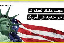 الخطوات التي يجب القيام بها من طرف المهاجر الجديد في أمريكا