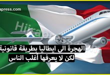 الهجرة الى ايطاليا بطريقة قانونية لكن لا يعرفها أغلب الناس وبدون كثرة مصاريف