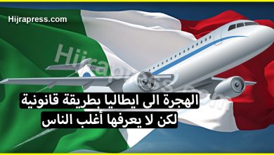 الهجرة الى ايطاليا بطريقة قانونية لكن لا يعرفها أغلب الناس وبدون كثرة مصاريف