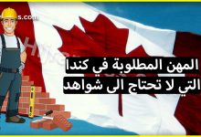 الوظائف والمهن المطلوبة في كندا 2022 التي لا تحتاج الى شواهد ولا خبرة