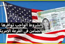 تعرف على الشروط الواجب توافرها في " الضامن في القرعة الامريكية "