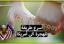 فيزا الخطوبة .. تعرف على أسرع طريقة للهجرة الى أمريكا في أربعة أشهر