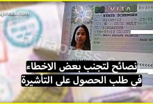 فيزا فرنسا .. نصائح لتجنب بعض الاخطاء القاتلة في طلب الحصول على التأشيرة (اللهم إنا بلغنا)