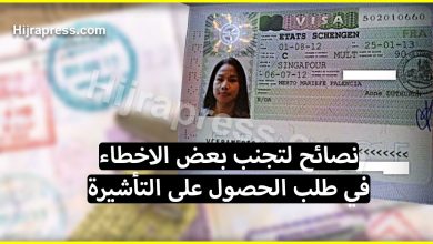 فيزا فرنسا .. نصائح لتجنب بعض الاخطاء القاتلة في طلب الحصول على التأشيرة (اللهم إنا بلغنا)