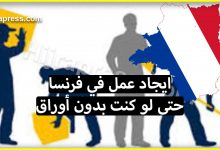 كيف يمكن للمهاجر ايجاد عمل في فرنسا ولو كان بدون أوراق؟